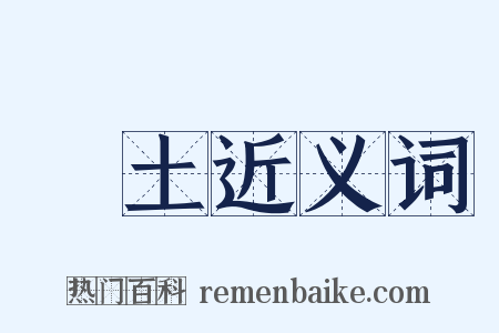 闢土近义词是什么意思的图片